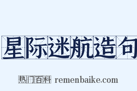 星际迷航造句是什么意思的图片